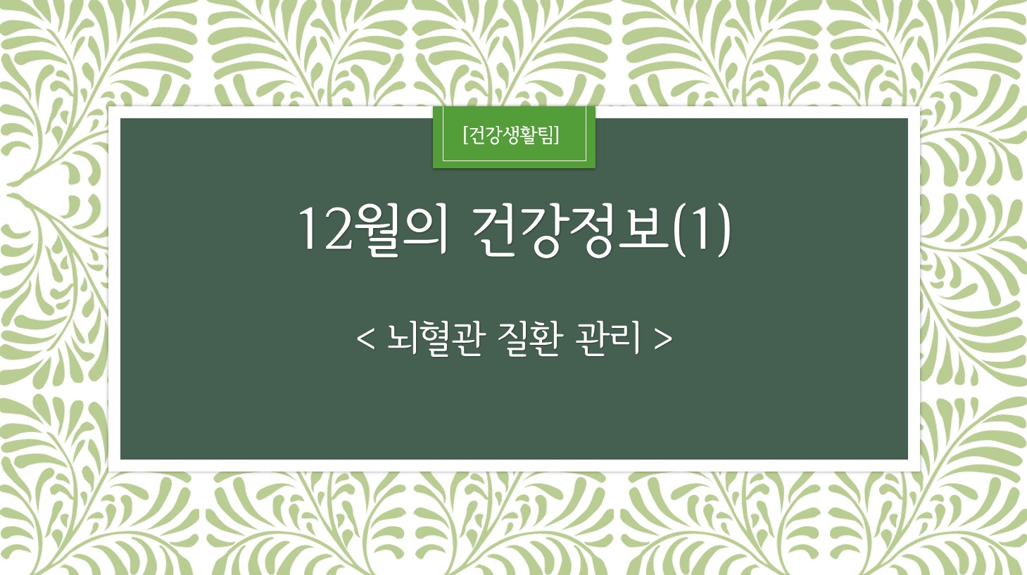 12월 건강정보 표지_1.jpg
